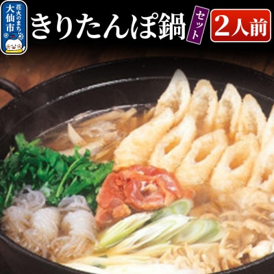 きりたんぽ鍋セット 2人前 比内地鶏【物産中仙】|22_bns-120201