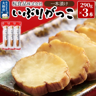 いぶりがっこ一本漬け 約870g(290g×3本)小分け【桜食品】|22_dkb-090301