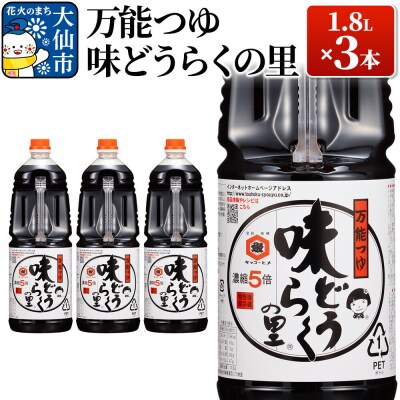 万能つゆ 味どうらくの里 1.8L×3本【東北醤油】|22_dkb-130301