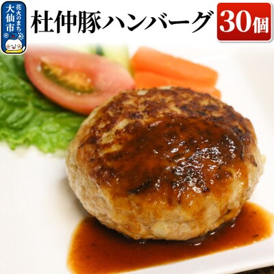 産 杜仲豚ハンバーグ 30個 【長沼商店】|22_dkb-163001