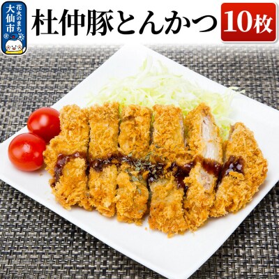 産 杜仲豚とんかつ 10枚 【長沼商店】|22_dkb-171001