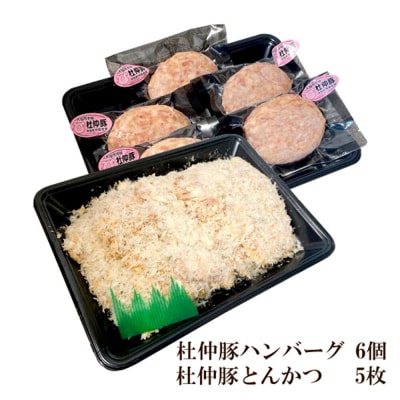 産 杜仲豚ハンバーグ6個・とんかつ5枚セット【長沼商店】|22_dkb-180101