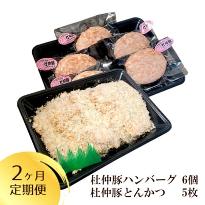 【2ヶ月】産 杜仲豚ハンバーグ 6個・とんかつ5枚セット|22_dkb-180102
