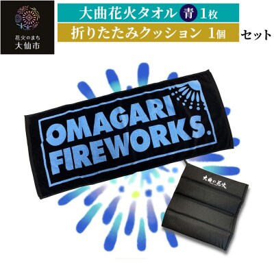 大曲花火タオル(青)1枚・折りたたみクッション1個セット|22_dkb-440101a