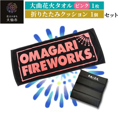 大曲花火タオル(ピンク)1枚・折りたたみクッション1個セット|22_dkb-440101b