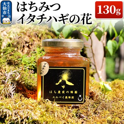 はちみつ イタチハギの花130g ハチミツ 蜂蜜|22_erb-030101