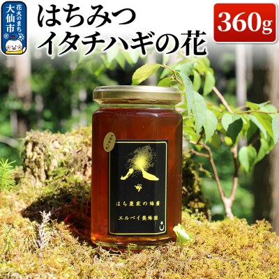 はちみつ イタチハギの花360g ハチミツ 蜂蜜|22_erb-030301