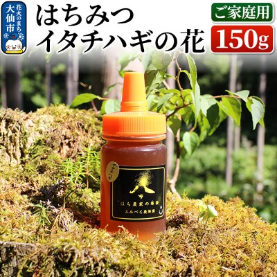 はちみつ イタチハギの花150g(ご家庭用) ハチミツ 蜂蜜|22_erb-040101