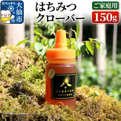 はちみつ クローバー 150g(ご家庭用) ハチミツ 蜂蜜|22_erb-060101