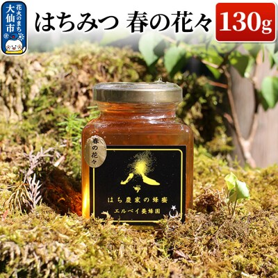 はちみつ 春の花々130g ハチミツ 蜂蜜|22_erb-070101