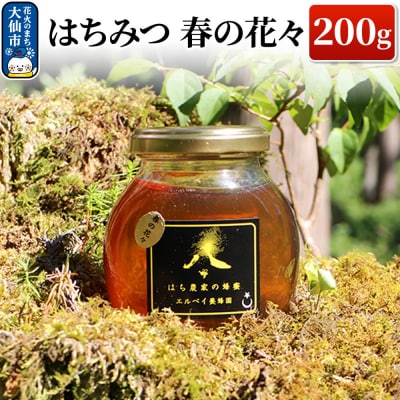 はちみつ 春の花々200g ハチミツ 蜂蜜|22_erb-070201