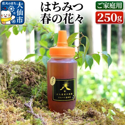 はちみつ 春の花々250g(ご家庭用) ハチミツ 蜂蜜|22_erb-080201
