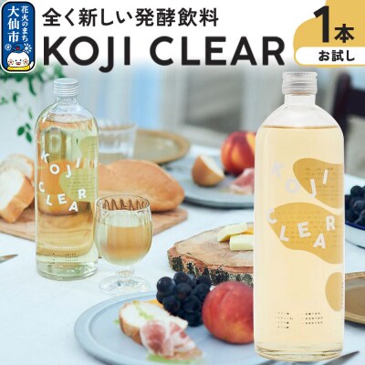 全く新しい発酵飲料『KOJI CLEAR』お試し 700ml×1本 麹|22_esi-010101