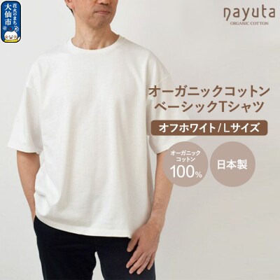 nayuta ベーシックTシャツ HW10/1 オフホワイト【L】|22_hmn-010101bc