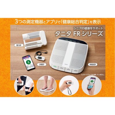 FRシリーズセット 筋力計・体組成計・歩数計 3点セット 測定機器|22_tnt-230101