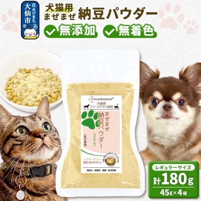 犬猫用 まぜまぜ納豆パウダー 45g×4個(レギュラーサイズ) ペット|22_trp-010401