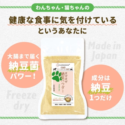 犬猫用 まぜまぜ納豆パウダー 45g×4個(レギュラーサイズ) ペット|22_trp-010401