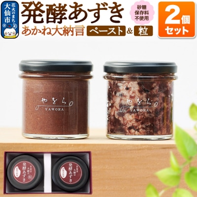 発酵あずき2個セット[秋田県産あかね大納言 粒・ペースト]140g×2|22_ywr-090201
