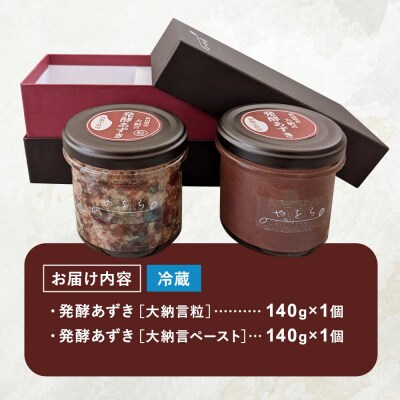 発酵あずき2個セット[秋田県産あかね大納言 粒・ペースト]140g×2|22_ywr-090201