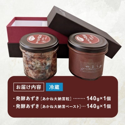 発酵あずき2個セット[秋田県産あかね大納言 粒・ペースト]140g×2|22_ywr-090201