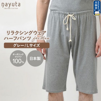 nayuta メンズ リラクシングウェア ハーフパンツ グレー【L】|22_hmn-040101bc