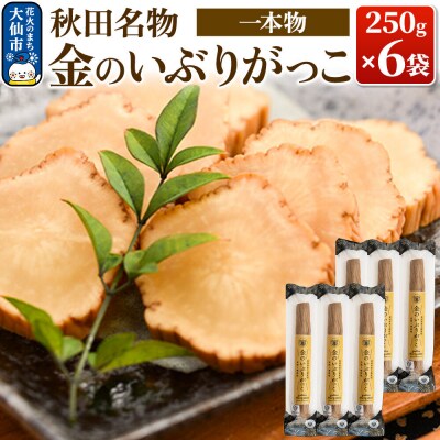 金のいぶりがっこ約250g×6本|22_tsk-010601