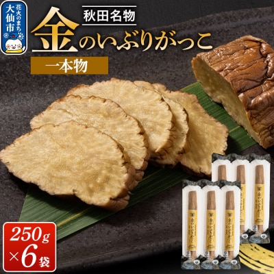 金のいぶりがっこ約250g×6本|22_tsk-010601