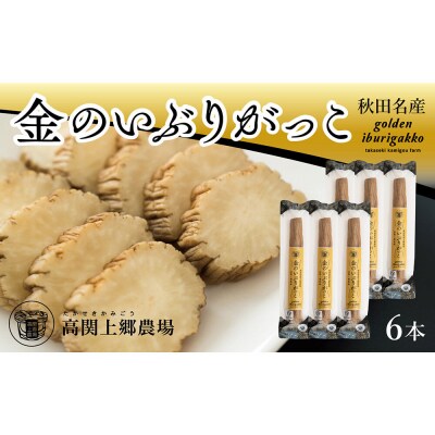 金のいぶりがっこ約250g×6本|22_tsk-010601