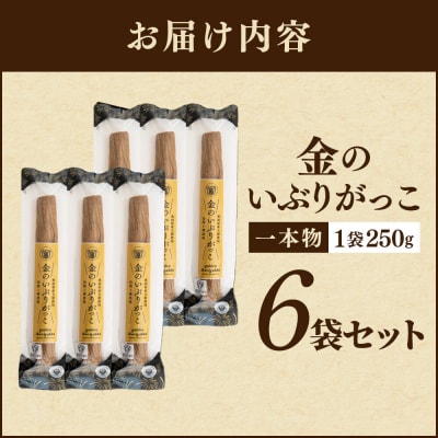 金のいぶりがっこ約250g×6本|22_tsk-010601