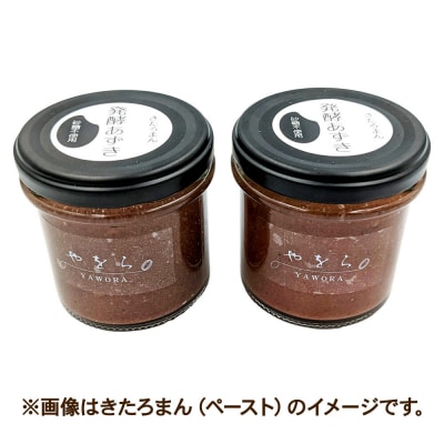 発酵あずき2個セット[きたろまん 粒・ペースト]140g×各1|22_ywr-030201