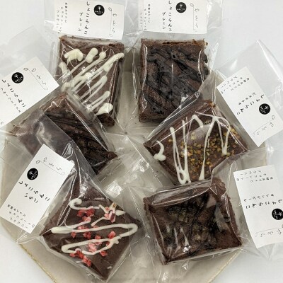 しょこらんこ12個セット[6種詰め合わせ]ブラウニー|22_ywr-141201