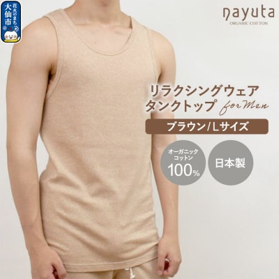 nayuta メンズ リラクシングウェア タンクトップ ブラウン L|22_hmn-050101ac