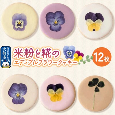 米粉と糀のエディブルフラワークッキー 12枚|22_ywr-191201