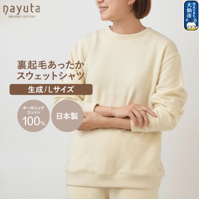 nayuta 裏起毛あったか スウェットシャツ 生成【L】|22_hmn-070101ac