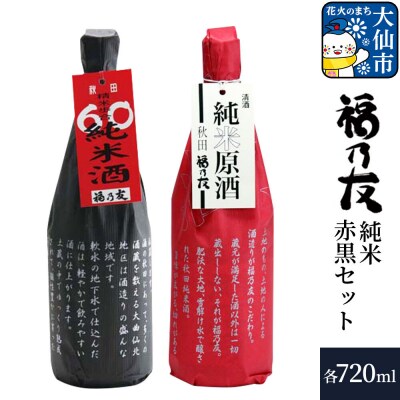 福乃友 純米赤黒セット 純米原酒 60純米酒 720ml 各1本 計2本|22_fnt-220201