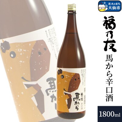 福乃友 馬から 辛口酒 1800ml×1本|22_fnt-230101