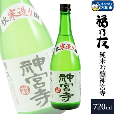 福乃友 純米吟醸 神宮寺 720ml×1本|22_fnt-250101