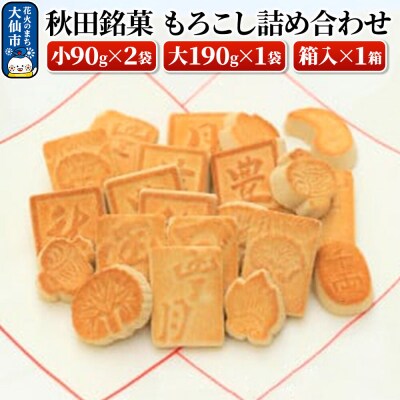 秋田銘菓もろこし詰め合わせ|22_hgt-010101