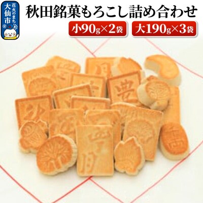 秋田銘菓もろこし詰め合わせ(小90g×2袋・大190g×3袋)【豊月】|22_hgt-030101