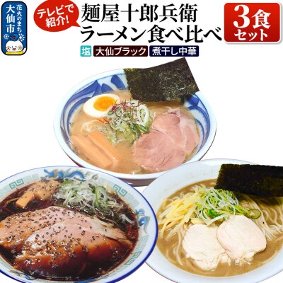 麺屋十郎兵衛 ラーメン食べ比べ3食セット(塩、大仙ブラック、煮干し中華)|22_jrb-160301