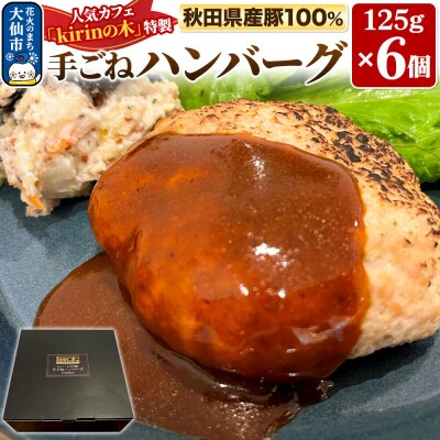 秋田県産豚100% 手ごねハンバーグ 6個【kirinの木特製】|22_krk-010601