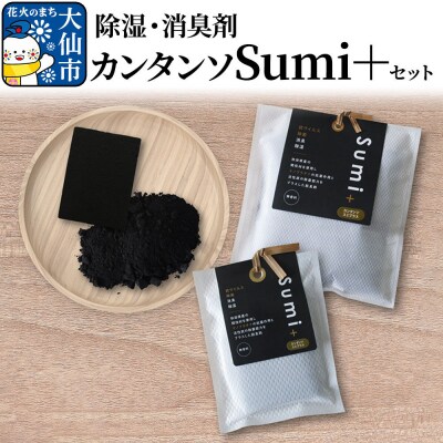 除湿・消臭剤カンタンソSumi+セット|22_kts-010101
