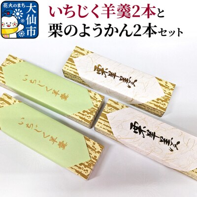 産いちじく羊羹2本と栗のようかん2本セット【新栄堂小田島】|22_ods-010101