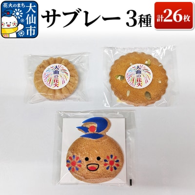 サブレー3種 計26枚セット【新栄堂小田島】|22_ods-030101