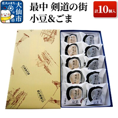 最中 剣道の街 小豆&ごま A 計10個入り 【酒と菓子の店おおくぼ】|22_ook-010101