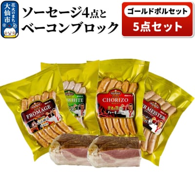 ゴールドポルセット(ソーセージ4点とベーコンブロック1点の計5点セット)|22_prm-040101