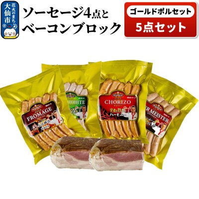 ゴールドポルセット(ソーセージ4点とベーコンブロック1点の計5点セット)|22_prm-040101