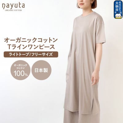 nayuta お気に入り Tラインワンピース【Fサイズ】ライトトープ|22_hmn-090101b