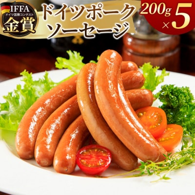 嶋田ハム ドイツポークソーセージ 200g×5個セット|22_sdh-030501