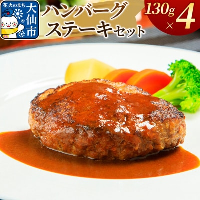 嶋田ハム ハンバーグステーキ 130g×4個セット|22_sdh-070401